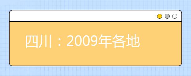 四川：2009年各地区艺术体育类网上报名网址