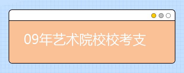 09年艺术院校校考支招：看清规则最重要