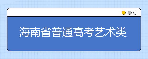 海南省普通高考艺术类体育术科收费标准出台