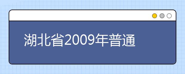 湖北省2009年普通高校艺术专业招生考生须知 