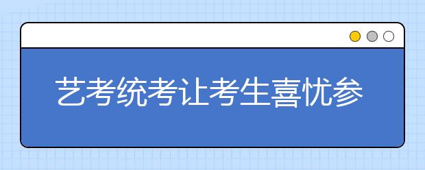 艺考统考让考生喜忧参半 更侧重基本功考察