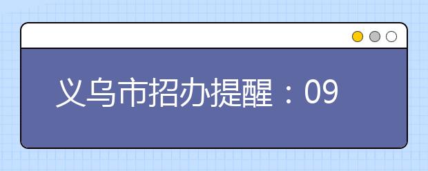 义乌市招办提醒：09年新高考艺术类报名办法与往年有别