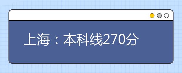 上海：本科线270分 09美术类专业统考有三大改革