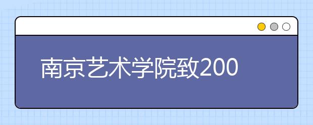 南京艺术学院致2009年全国考生的一封信