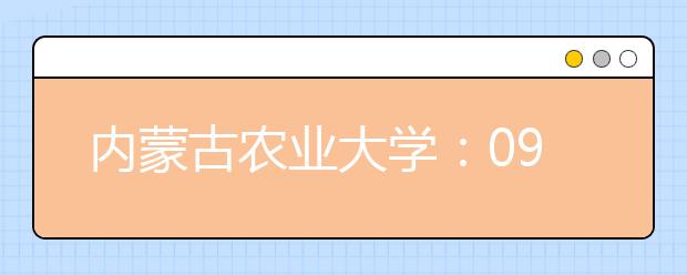 内蒙古农业大学：09年艺术设计类专业考试科目调整