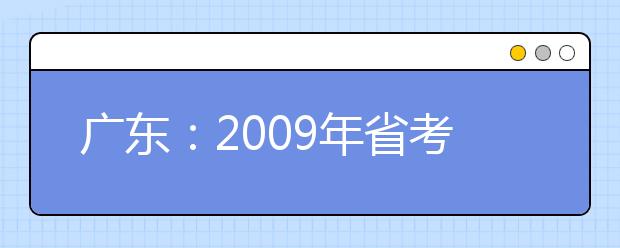 广东：2009年省考试院招考部及省术科统考考点联系方式