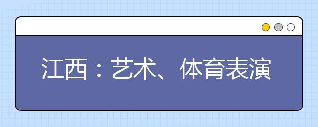 江西：艺术、体育表演专业出省招生报名费封顶