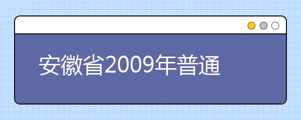 安徽省2009年普通高等学校艺术专业招生简章