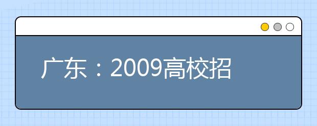 广东：2009高校招生统一考试音乐术科考试大纲