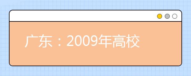 广东：2009年高校招生统一考试美术术科考试大纲