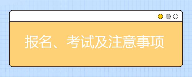 报名、考试及注意事项 艺术类高考报考三步走