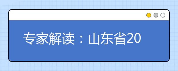 专家解读：山东省2009年美术统考统一试卷