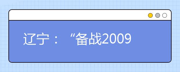 辽宁：“备战2009艺术高考”美术类专场11月9日举行