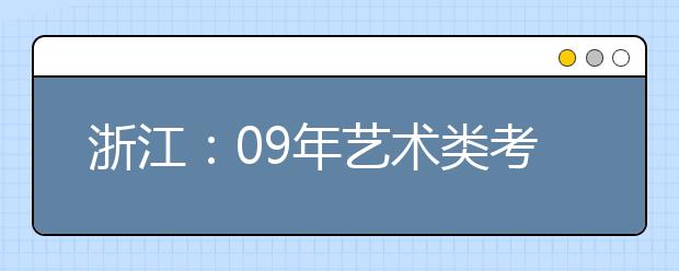 浙江：09年艺术类考试12月1日报名 需现场确认