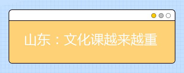 山东：文化课越来越重要？2009美术统考催生三悬念