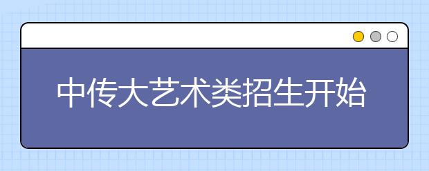 中传大艺术类招生开始 7000人竞逐60个主持专业 