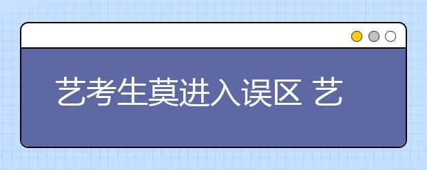 艺考生莫进入误区 艺招越来越看重“内功”