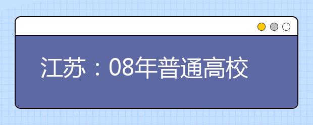 江苏：08年普通高校招生美术专业统考12月16日开考