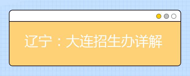 辽宁：大连招生办详解2008年高校艺术类招生政策