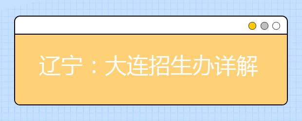 辽宁：大连招生办详解2008年高校艺术类招生政策