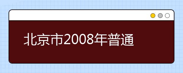 北京市2008年普通高校艺术类专业招生工作实施办法