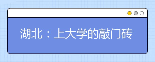 湖北:上大学的敲门砖 美术高考生人数为何略增?