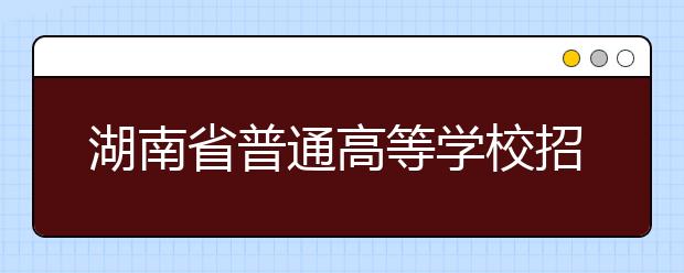 湖南省普通高等学校招生音乐专业考试大纲