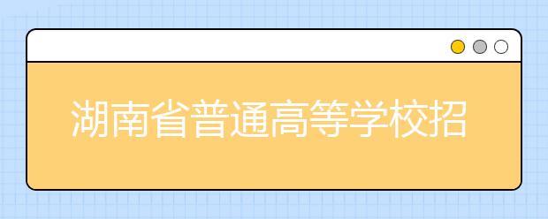 湖南省普通高等学校招生美术专业考试大纲