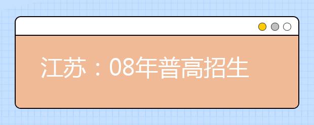 江苏:08年普高招生美术统考2007年12月1日开始