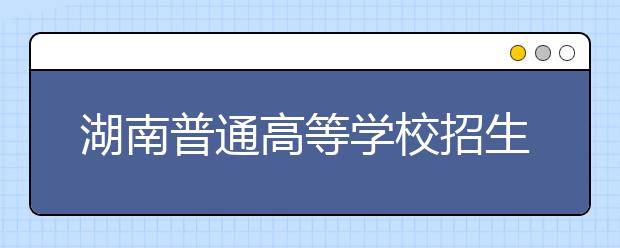 湖南普通高等学校招生播音与主持艺术专业考试大纲