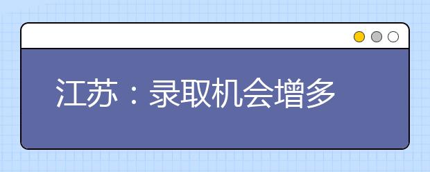 江苏:录取机会增多 08年艺术类招生政策利好