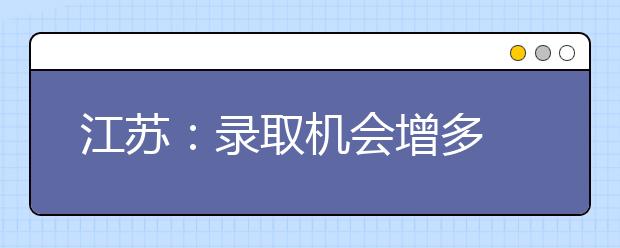 江苏：录取机会增多 08年艺术类招生政策利好