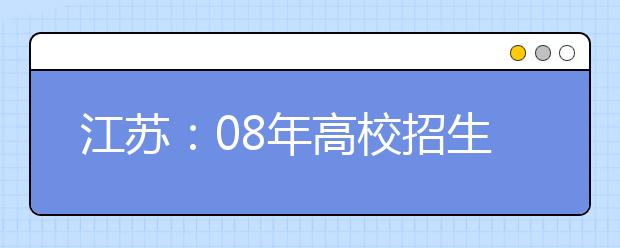 江苏：08年高校招生音乐专业统考工作11月25日开始