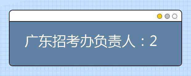 广东招考办负责人：2008年艺术专科统考有变