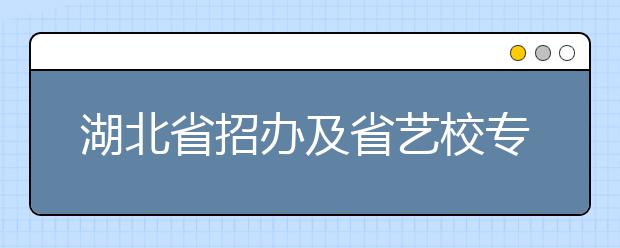 2022年湖南艺术类校考三大误区要注意