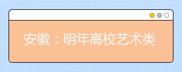 安徽:明年高校艺术类统考提前 美术类1月5日开考