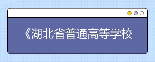 《湖北省普通高等学校艺术类专业招生办法》发布