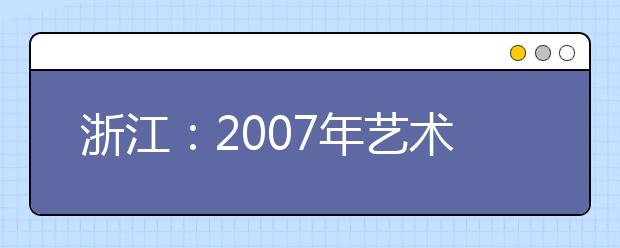 浙江：2007年艺术类音乐学专业省统考成绩揭晓 