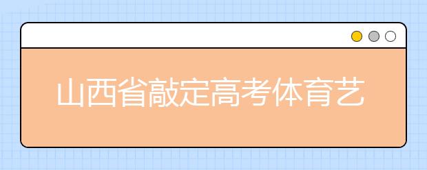 山西省敲定高考体育艺术类院校录取办法