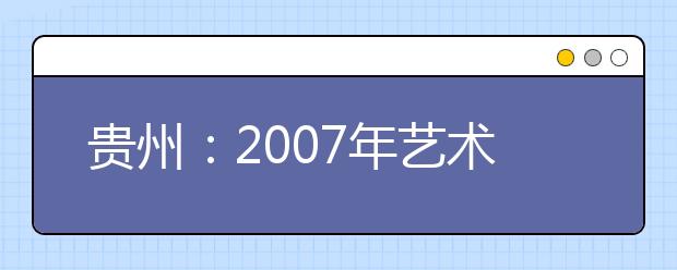 贵州：2007年艺术类专业考试文化考试分数线 