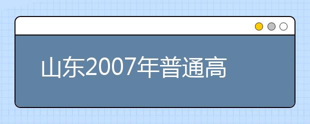 山东2007年普通高校艺术类专业测试新闻通气会召开