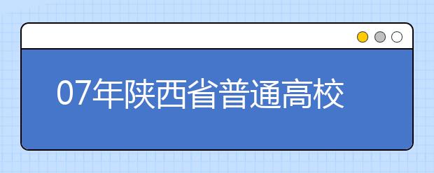 07年陕西省普通高校招生美术类专业课统考成绩揭晓