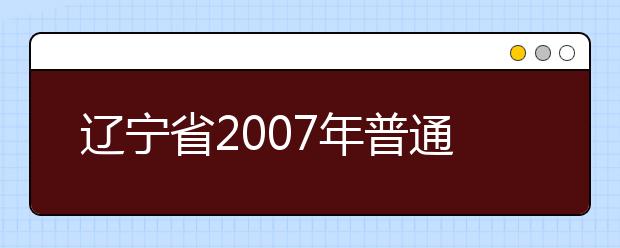 辽宁省2007年普通高校音乐舞蹈类专业统考结束 