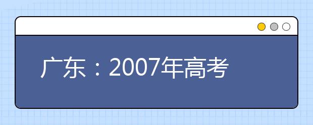 广东：2007年高考体育术科抽检兴奋剂 