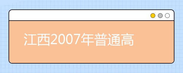 江西2007年普通高考艺术类统考成绩查询开通 