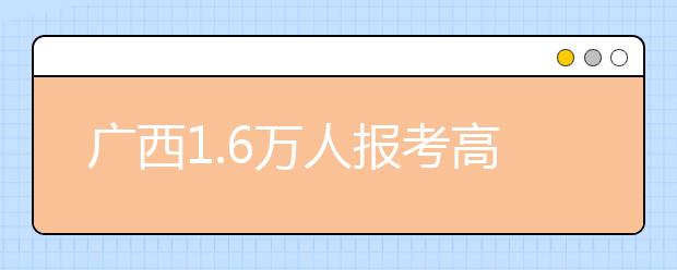 广西1.6万人报考高考艺术类