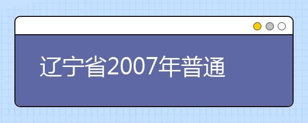 辽宁省2007年普通高校美术类专业统考结束