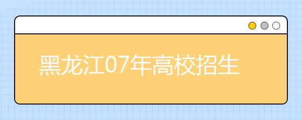 黑龙江07年高校招生音乐类专业课全省统考成绩发布