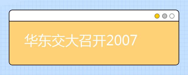 华东交大召开2007年艺术招生工作动员大会 