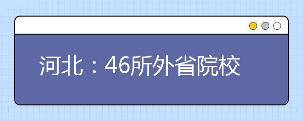 河北：46所外省院校艺术类专业下月在冀测试